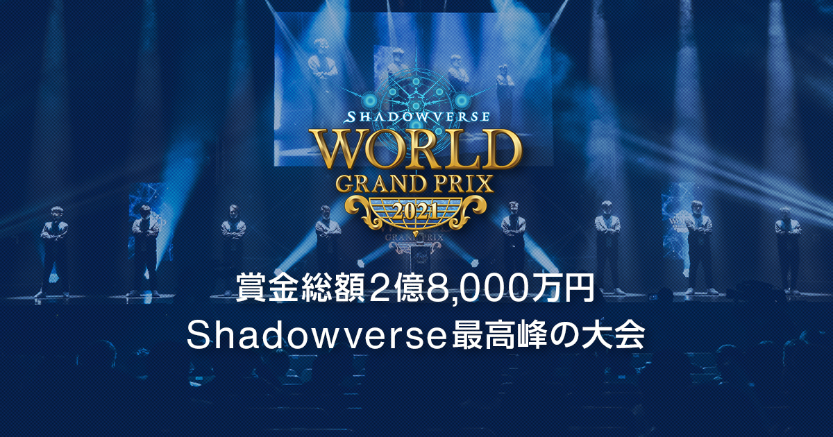 イベント情報 | Shadowverse World Grand Prix 2021【WGP】特設サイト